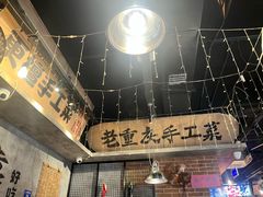 -萍姐火锅·公路夜市(武汉首店)