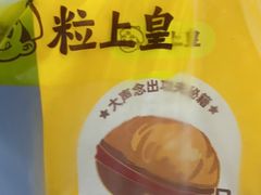 -粒上皇(奥克斯广场店)