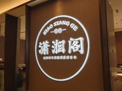 -潇湘阁(华夏幸福创新中心店)