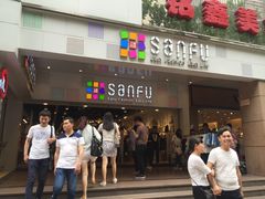 -三福时尚(文化大厦店)