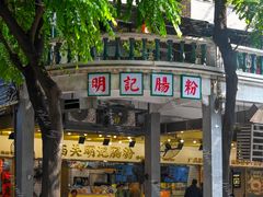 -西关明记肠粉(荔枝湾店)