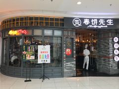 门面-春饼先生·北京烤鸭(甘井子万达店)