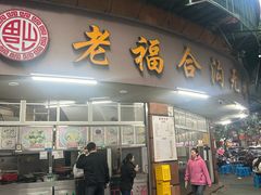 -老福合沟无米粿甜汤粿品店