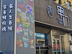 -串门海鲜烧烤(五四广场店)