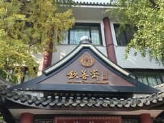 -钦善斋·养生膳食·精典川菜(武侯祠店)