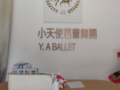 -小天使芭蕾舞团