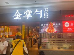 -金掌勺锅包肉(太原万达店)