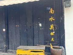 -盂城驿-南门大街