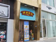 -精粉世家(汉街总部国际A座店)