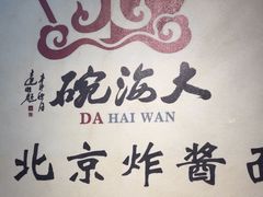 -大海碗·炸酱面·烤鸭·京菜(天坛店)