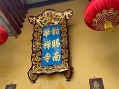 -南华禅寺