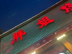 -胖姐烧烤(总店)