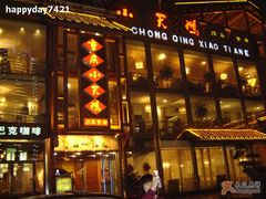 -小天鹅火锅·一线江景洪鼎旗舰店(洪崖洞店)