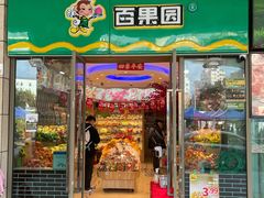 门面-百果园(深圳市悠山美地店)
