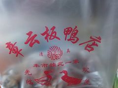 -章云板鸭(总店)