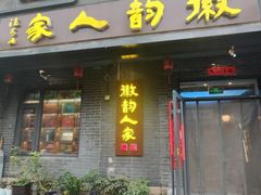 -徽韵人家·传承正宗徽菜(牡丹园店)