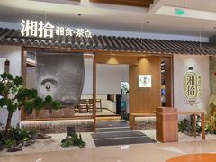 门面-湘拾(壹方北馆店)