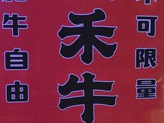 -温禾牛·和牛寿喜烧自助火锅(恒基名人店)