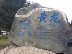 -黄龙山原始森林景区