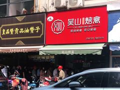 门面-吴山烤禽 (吴山路店)