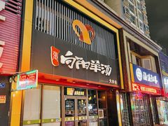 -向阳羊汤(大同总店)