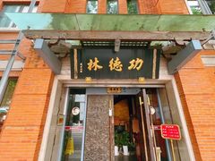 -功德林(南京西路店)