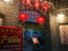 -佬革命主题火锅(玉沙路店)
