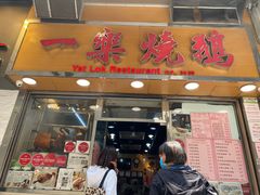 门面-一乐烧鹅(中环店)