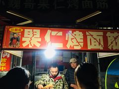 -小魏哥果仁烤面筋