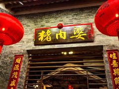 -猪肉婆私房菜(容桂总店)