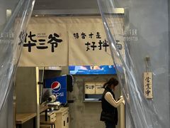 -华三爷拌面(宁波轻纺城店)