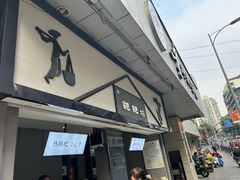 -禾生粑粑坊(陕西路店)