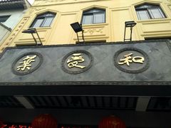 -叶受和(观前街店)