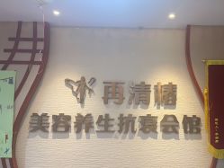 -再清椿美容