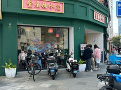 -堂屋糖水店(愚园店)