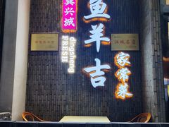 -龚兴城鱼羊吉·家传湖北菜(苗栗路总店)