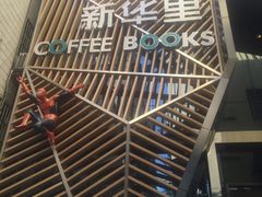 -新华里咖啡书吧(新华书店小寨店)