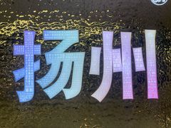 -SM城市广场(扬州店)