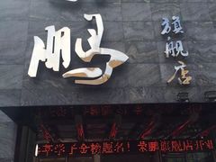 -荣鹏风味烀饼总店