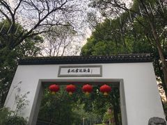 -东航云逸酒店(九溪烟树店)