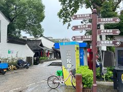 -绍兴鲁迅故里·沈园景区