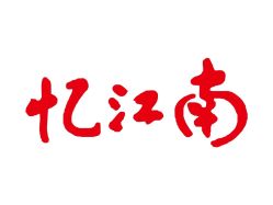 -忆江南婚礼策划(姑苏店)