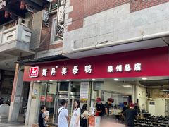 -斯丹姜母鸭·古法干香(涂门街总店)