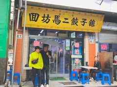 门面-回坊马二饺子馆