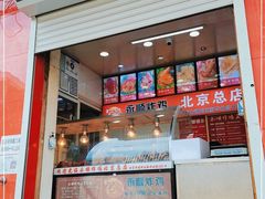门面-永顺炸鸡(北京总店)