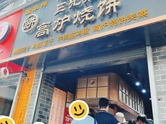 -三兄弟高炉烧饼