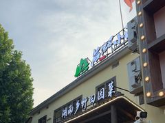 -后湖小院·乡野田园菜