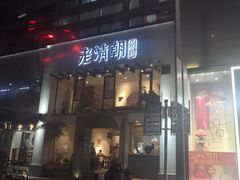 门面-老清朝包子铺(开明街店)