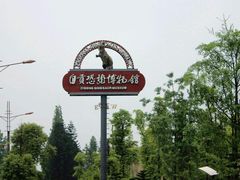 -自贡恐龙博物馆