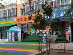 -世纪金星幼儿园(三辅二道街)